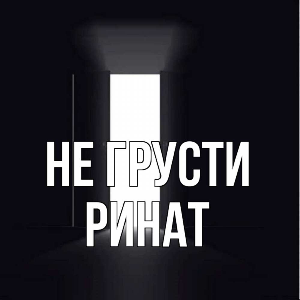 Открытка на каждый день с именем, Ринат Не грусти открытая дверь Прикольная открытка с пожеланием онлайн скачать бесплатно 