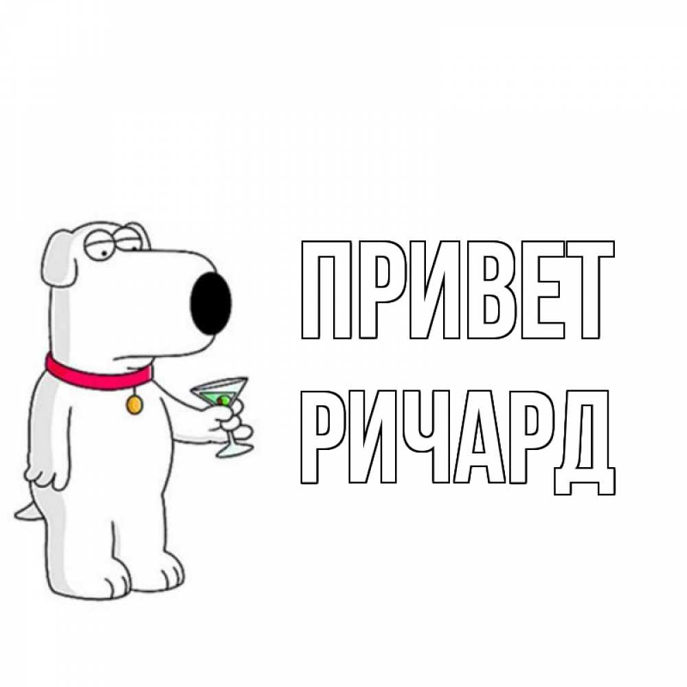 Открытка на каждый день с именем, Ричард Привет собака и коктейль Прикольная открытка с пожеланием онлайн скачать бесплатно 