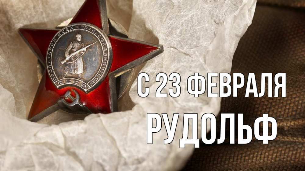 Открытка на каждый день с именем, Рудольф С 23 февраля 23 февраля 1 Прикольная открытка с пожеланием онлайн скачать бесплатно 