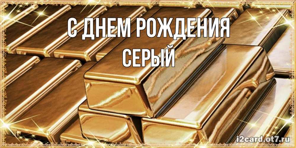 Открытка на каждый день с именем, СЕРЫЙ С днем рождения поздравления на день рождения с пожеланиями богатства Прикольная открытка с пожеланием онлайн скачать бесплатно 