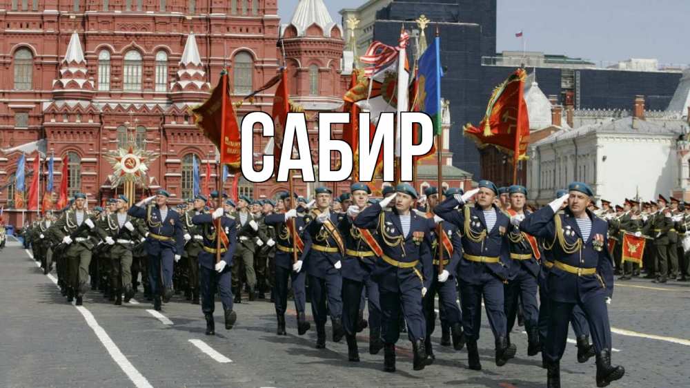 Открытка на каждый день с именем, Сабир Главная 23 февраля Прикольная открытка с пожеланием онлайн скачать бесплатно 
