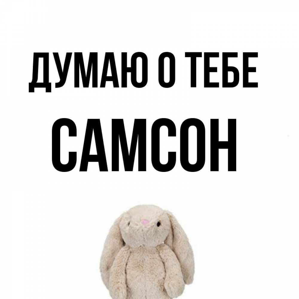 Открытка на каждый день с именем, Самсон Думаю о тебе открытки с текстами и подписями Прикольная открытка с пожеланием онлайн скачать бесплатно 