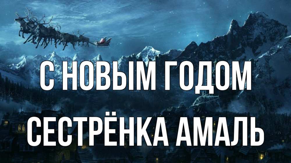Открытка на каждый день с именем, Сестрёнка-Амаль С новым годом дед мороз олени Прикольная открытка с пожеланием онлайн скачать бесплатно 