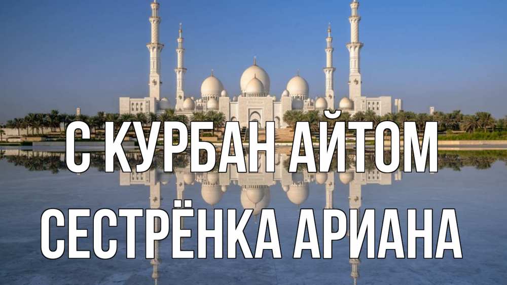 Открытка на каждый день с именем, Сестрёнка-Ариана С курбан айтом мечеть Прикольная открытка с пожеланием онлайн скачать бесплатно 