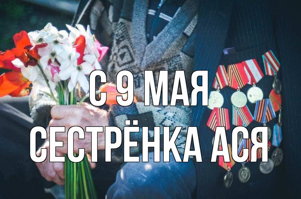 Открытка на каждый день с именем, Сестрёнка-Ася С 9 мая 9 мая Прикольная открытка с пожеланием онлайн скачать бесплатно 