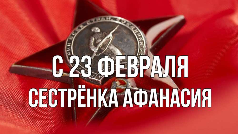 Открытка на каждый день с именем, Сестрёнка-Афанасия С 23 февраля 23 февраля Прикольная открытка с пожеланием онлайн скачать бесплатно 