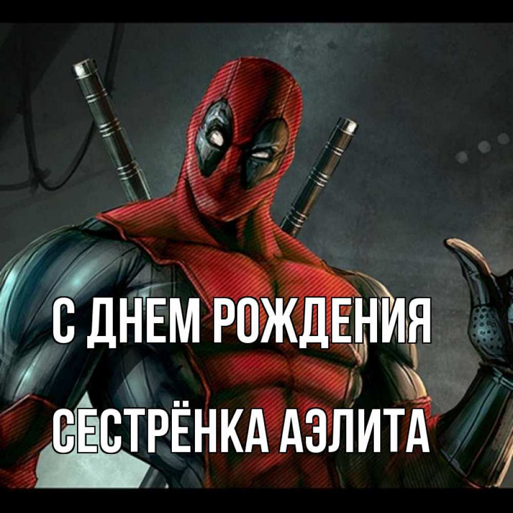 Открытка на каждый день с именем, Сестрёнка-Аэлита С днем рождения марвел супергерои Прикольная открытка с пожеланием онлайн скачать бесплатно 