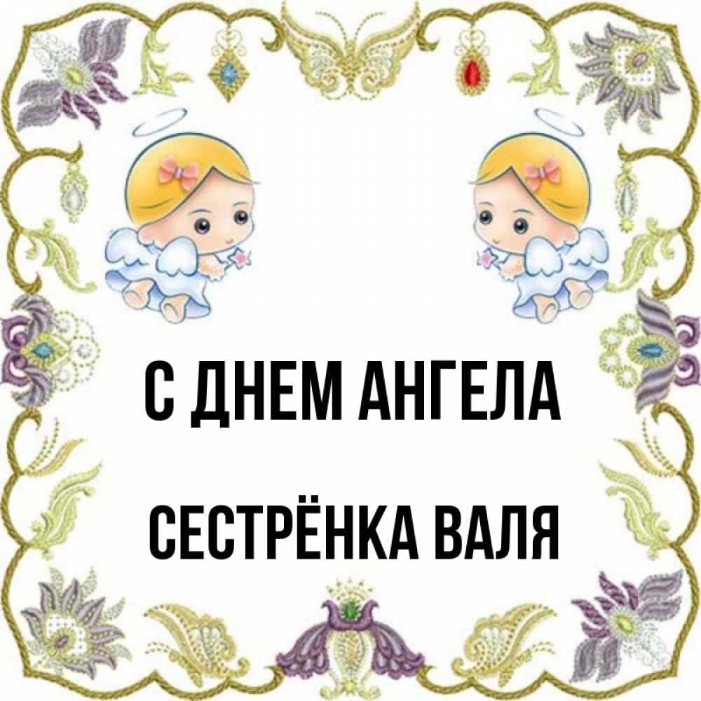 Открытка на каждый день с именем, Сестрёнка-Валя С днем ангела маленькие ангелы с крылышками Прикольная открытка с пожеланием онлайн скачать бесплатно 