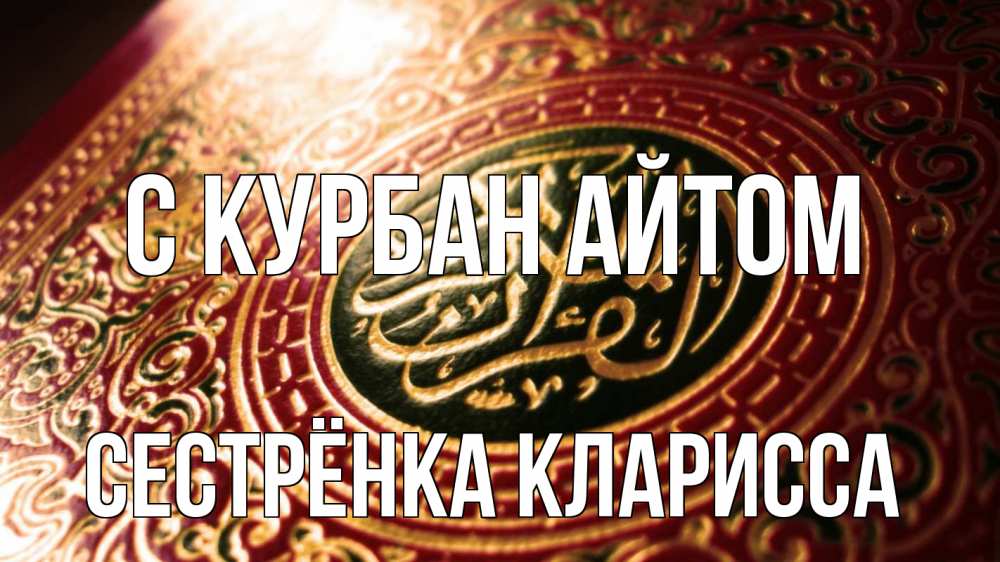 Открытка на каждый день с именем, Сестрёнка-Кларисса С курбан айтом арабские символы Прикольная открытка с пожеланием онлайн скачать бесплатно 
