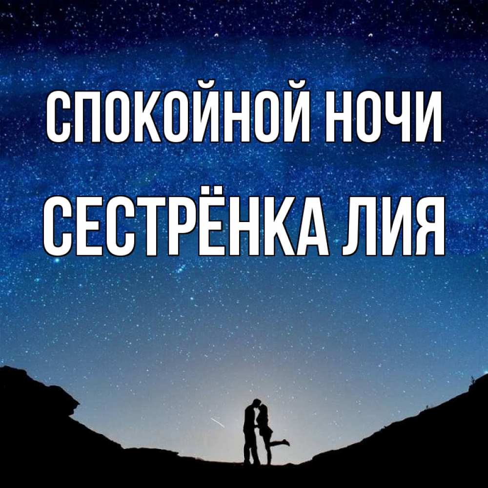 Открытка на каждый день с именем, Сестрёнка-Лия Спокойной ночи звездное небо и люди Прикольная открытка с пожеланием онлайн скачать бесплатно 