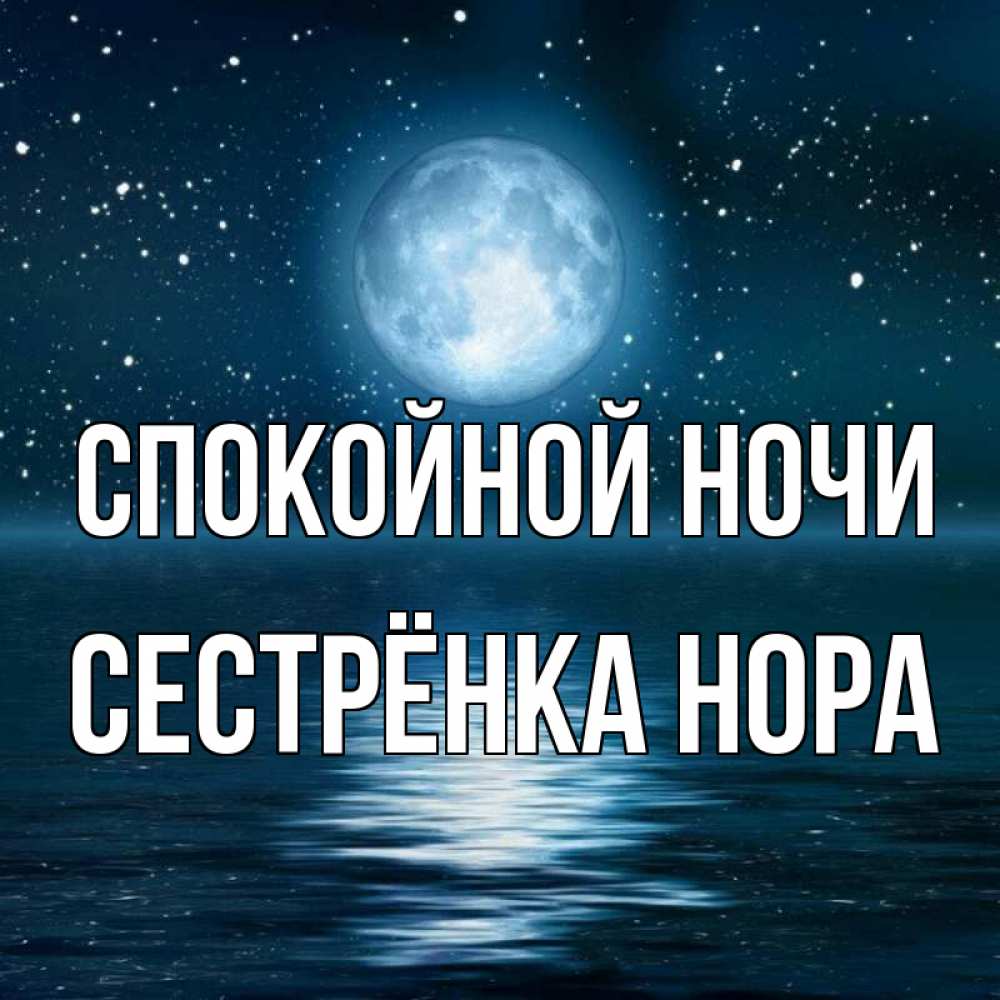 Открытка на каждый день с именем, Сестрёнка-Нора Спокойной ночи звезды Прикольная открытка с пожеланием онлайн скачать бесплатно 