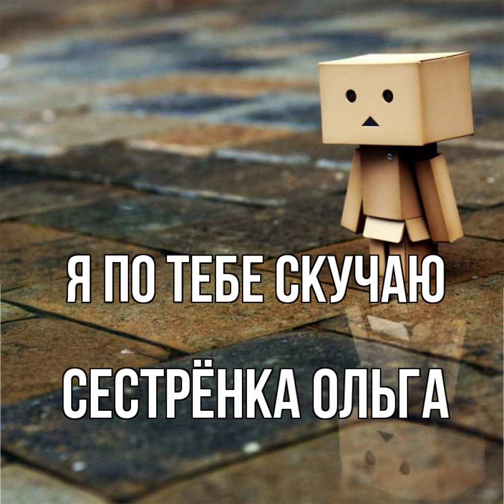 Открытка на каждый день с именем, Сестрёнка-Ольга Я по тебе скучаю куколка из картона в стиле майнкрафт Прикольная открытка с пожеланием онлайн скачать бесплатно 