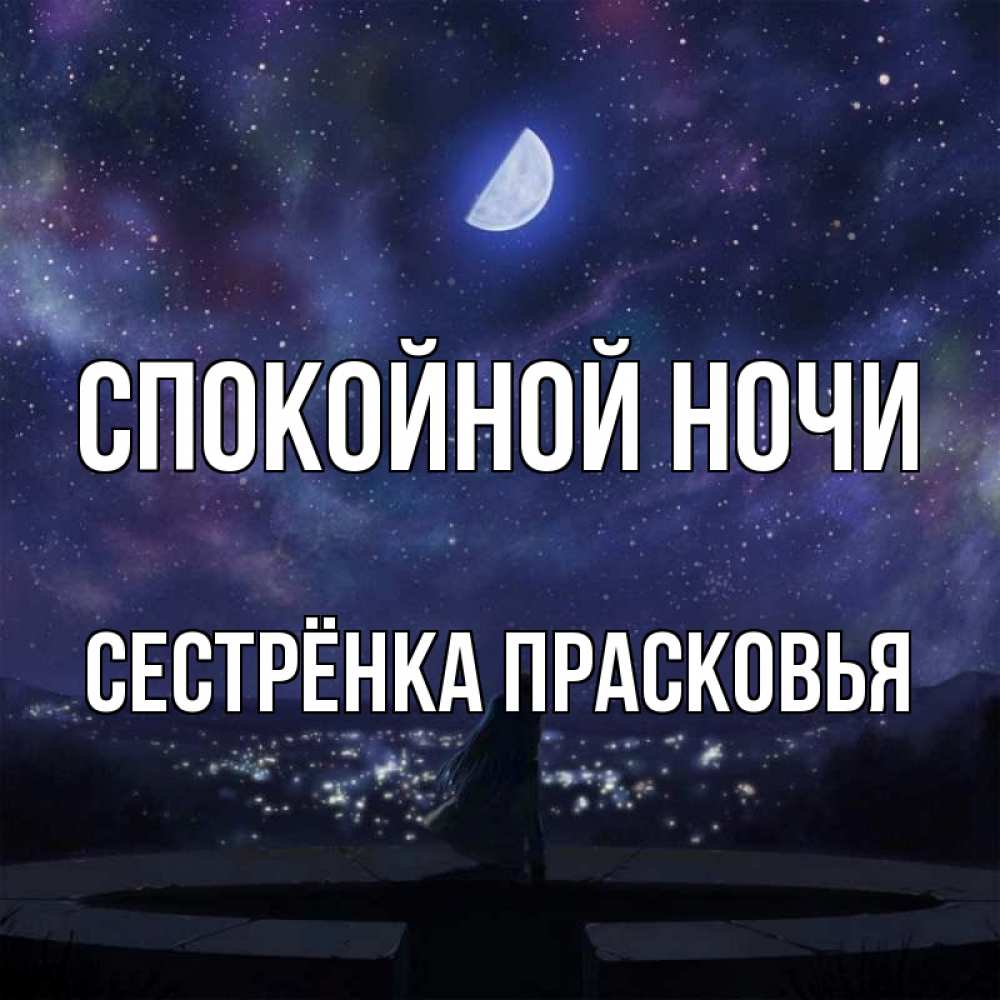Открытка на каждый день с именем, Сестрёнка-Прасковья Спокойной ночи набережная Прикольная открытка с пожеланием онлайн скачать бесплатно 