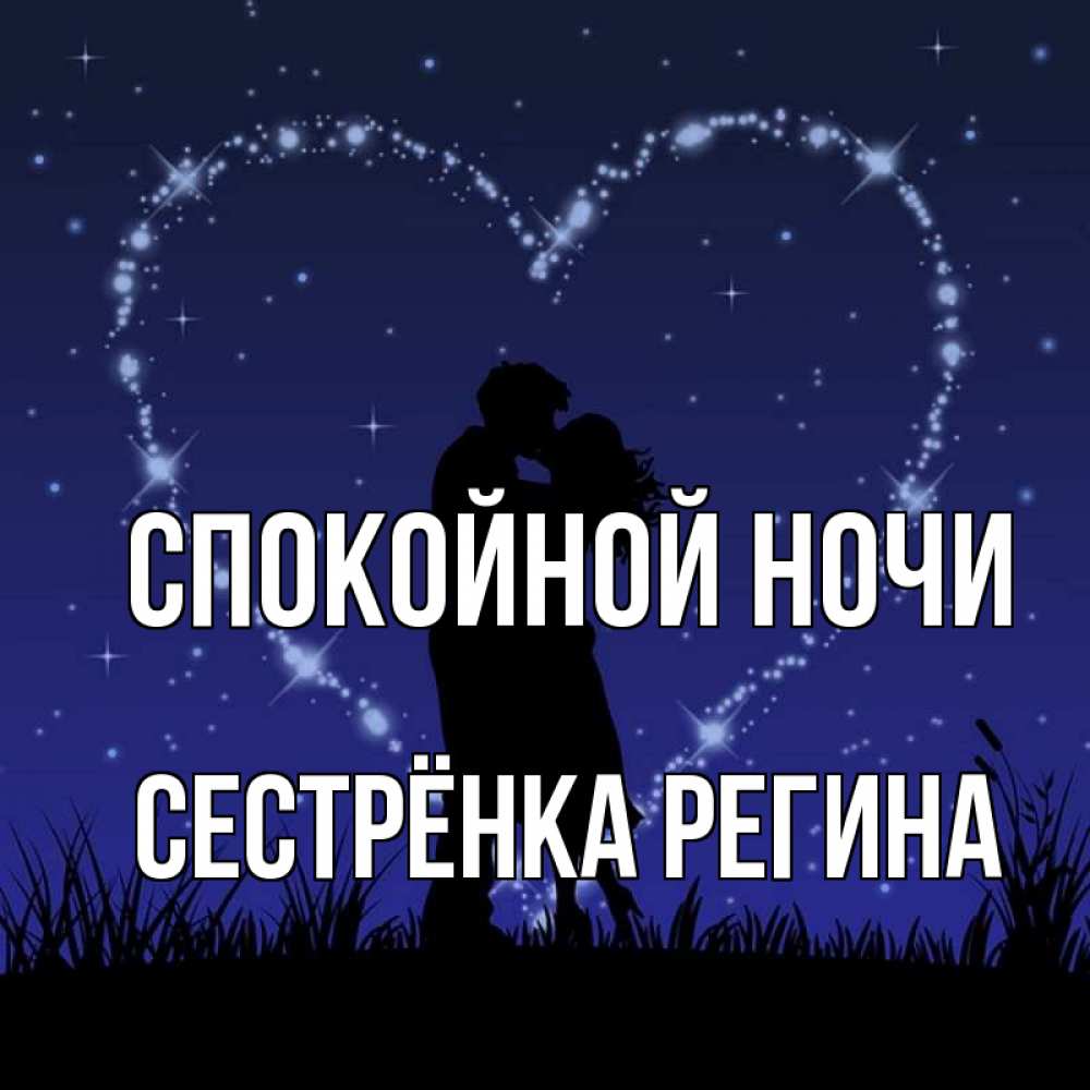 Открытка на каждый день с именем, Сестрёнка-Регина Спокойной ночи сладких снов Прикольная открытка с пожеланием онлайн скачать бесплатно 