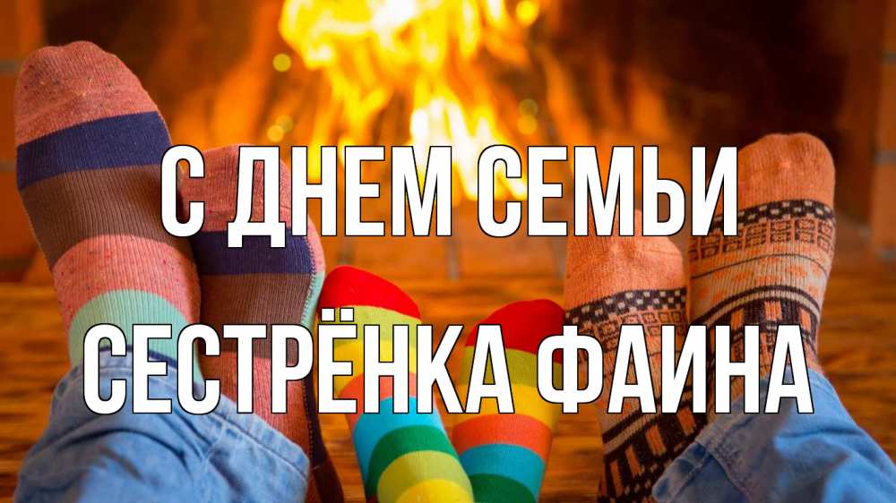 Открытка на каждый день с именем, Сестрёнка-Фаина С днем семьи с днем семьи Прикольная открытка с пожеланием онлайн скачать бесплатно 
