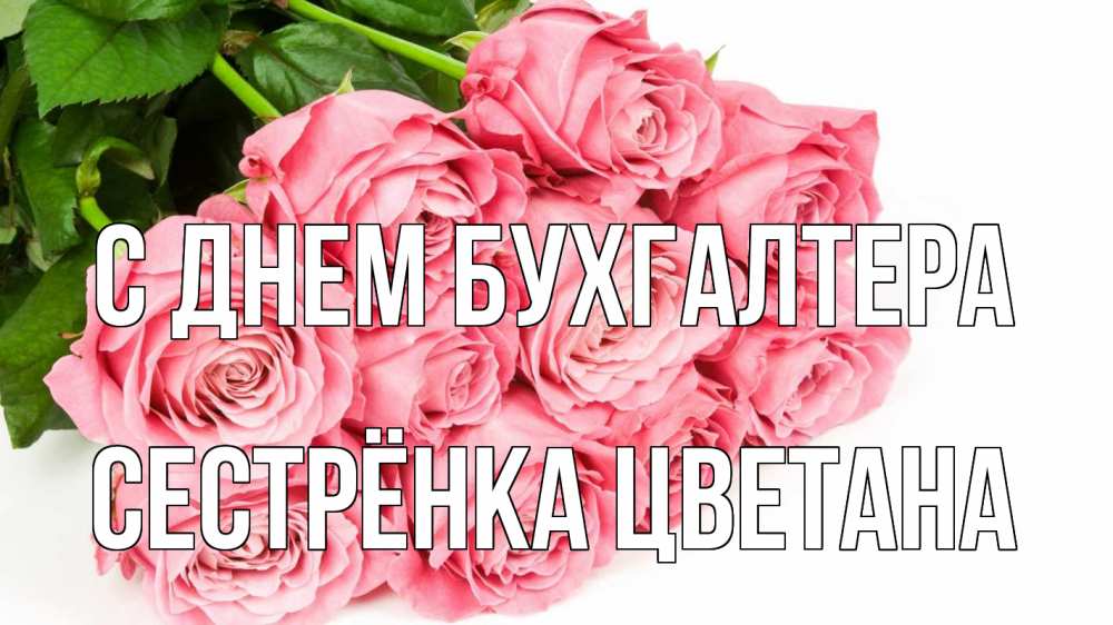 Открытка на каждый день с именем, Сестрёнка-Цветана С днем бухгалтера с днем бухгалтера 2 Прикольная открытка с пожеланием онлайн скачать бесплатно 