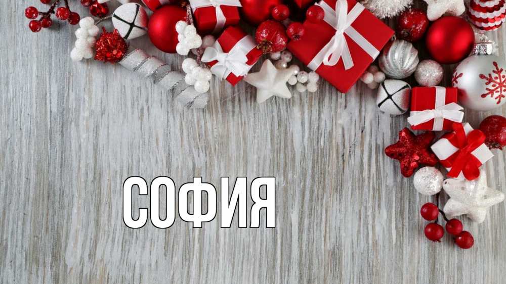 Открытка на каждый день с именем, София Главная новый год коробки Прикольная открытка с пожеланием онлайн скачать бесплатно 
