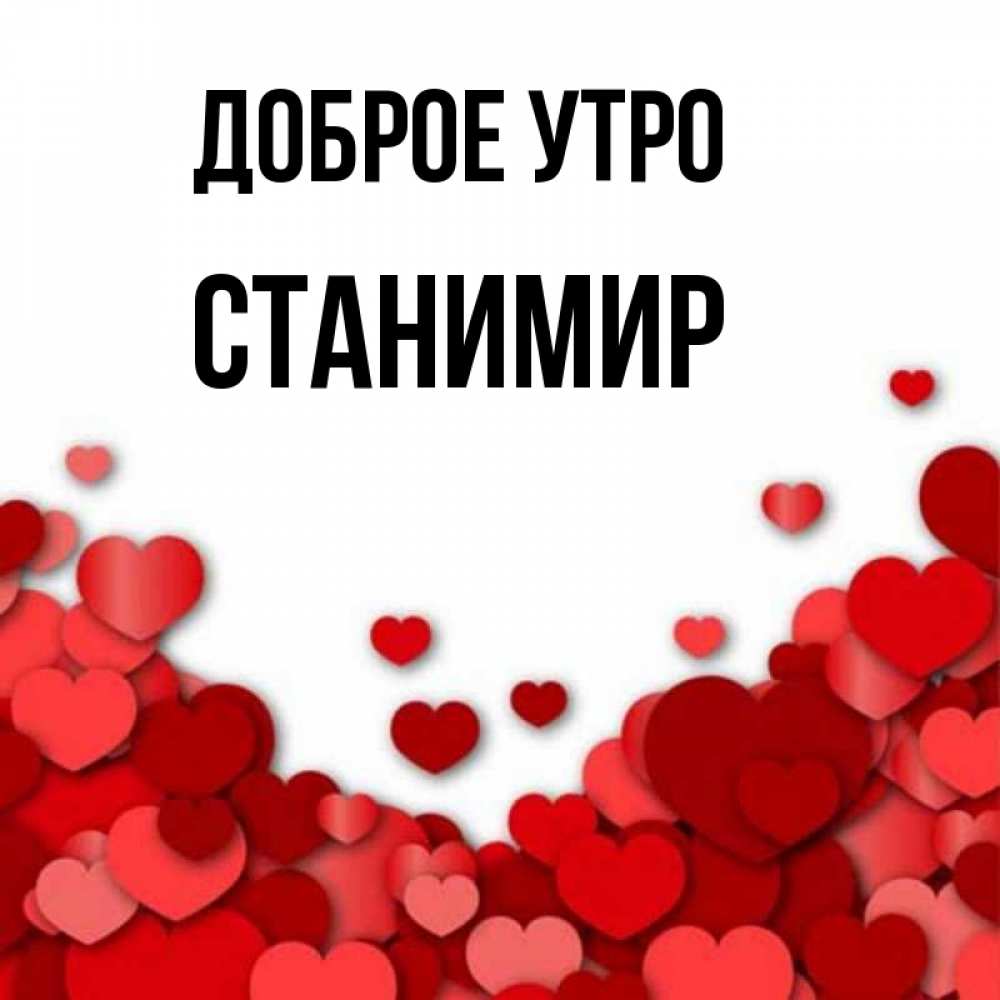 Открытка на каждый день с именем, Станимир Доброе утро хорошего настроения Прикольная открытка с пожеланием онлайн скачать бесплатно 