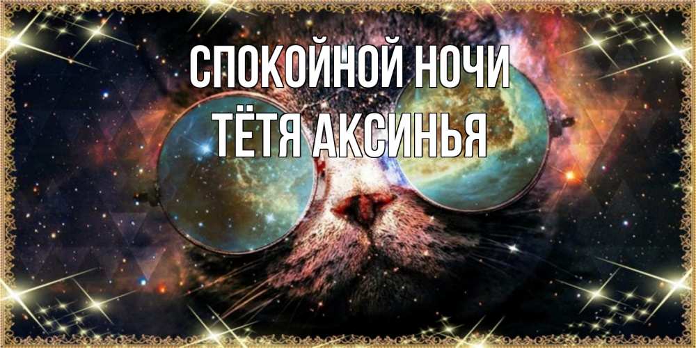 Открытка на каждый день с именем, Тётя-Аксинья Спокойной ночи прекрасная ночь Прикольная открытка с пожеланием онлайн скачать бесплатно 