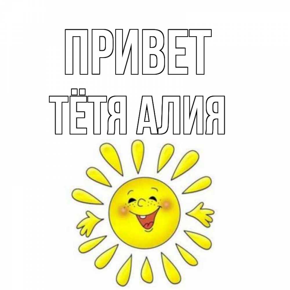Открытка на каждый день с именем, Тётя-Алия Привет солнце Прикольная открытка с пожеланием онлайн скачать бесплатно 