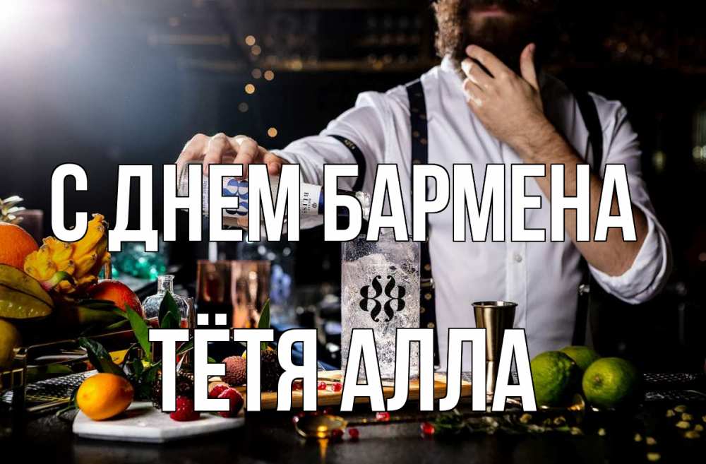 Открытка на каждый день с именем, Тётя-Алла С днем бармена с днем бармена Прикольная открытка с пожеланием онлайн скачать бесплатно 