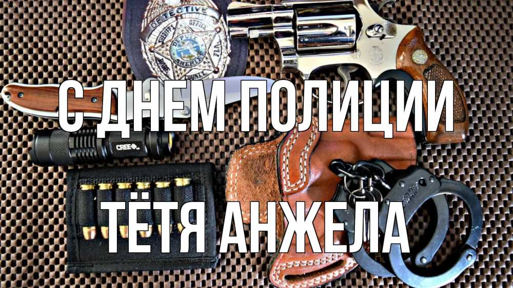 Открытка на каждый день с именем, Тётя-Анжела С днем полиции оружие Прикольная открытка с пожеланием онлайн скачать бесплатно 