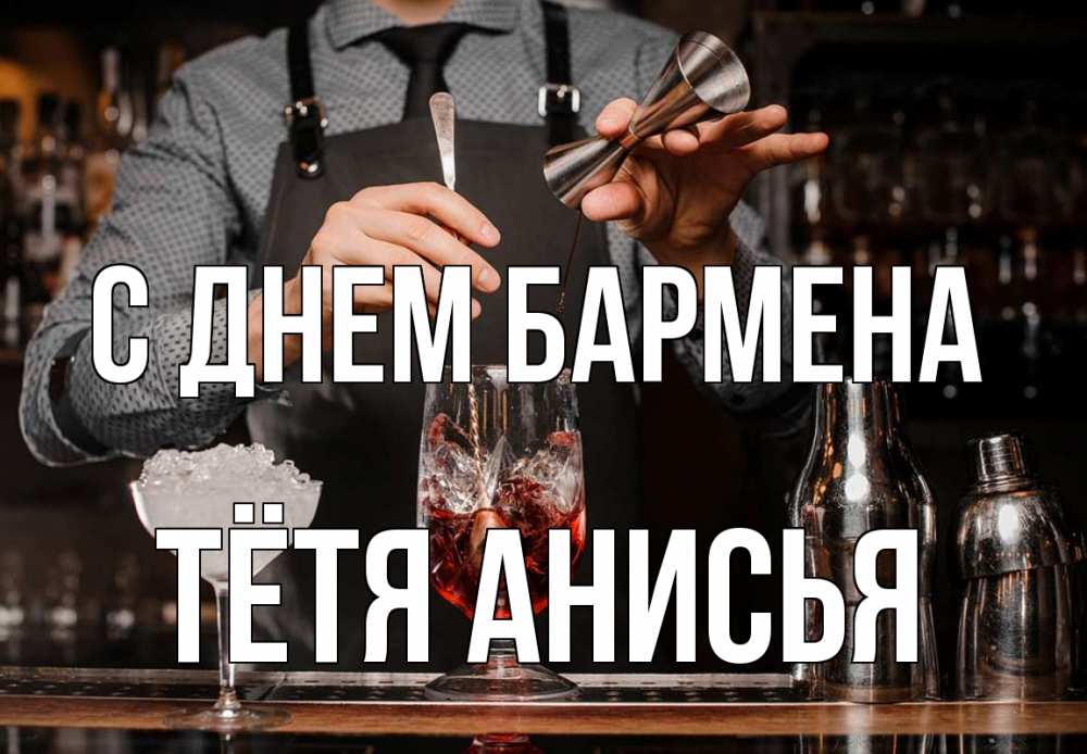 Открытка на каждый день с именем, Тётя-Анисья С днем бармена с днем бармена Прикольная открытка с пожеланием онлайн скачать бесплатно 