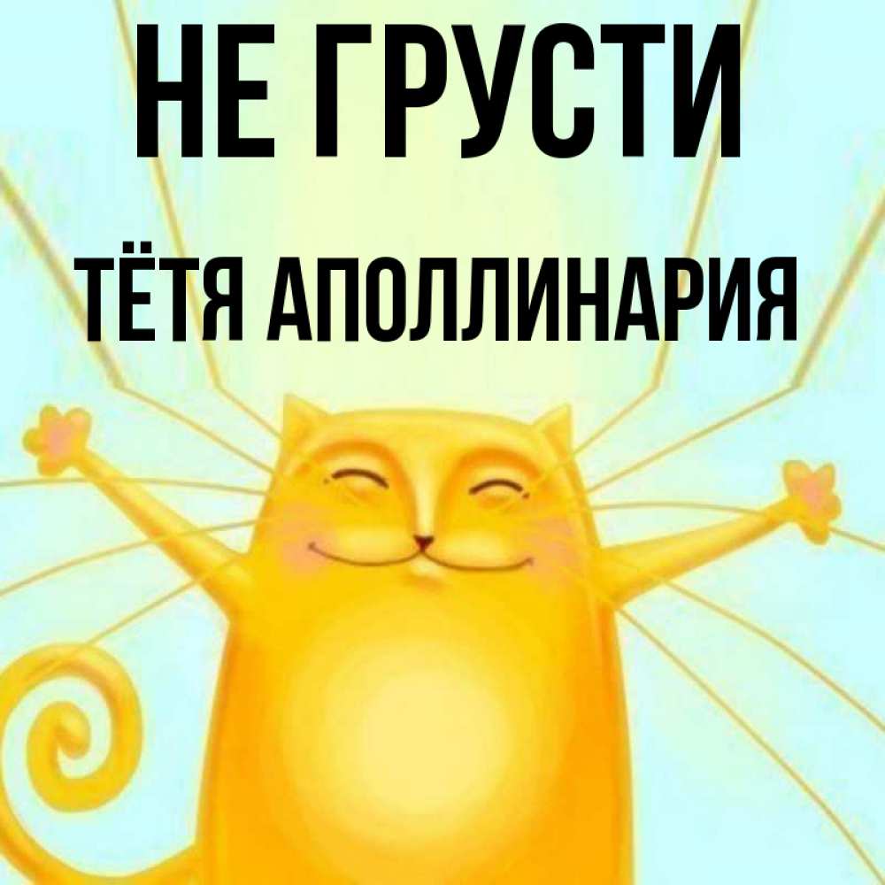 Открытка на каждый день с именем, Тётя-Аполлинария Не грусти обнимашки усатые Прикольная открытка с пожеланием онлайн скачать бесплатно 