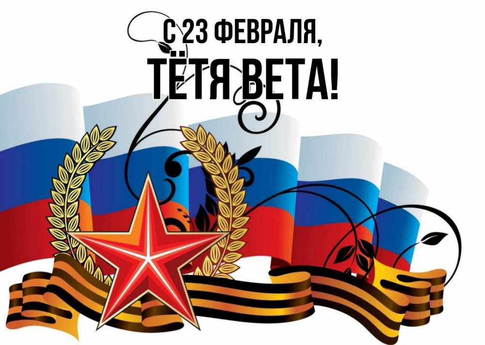 Открытка на каждый день с именем, Тётя-Вета С 23 февраля 23 февраля Прикольная открытка с пожеланием онлайн скачать бесплатно 