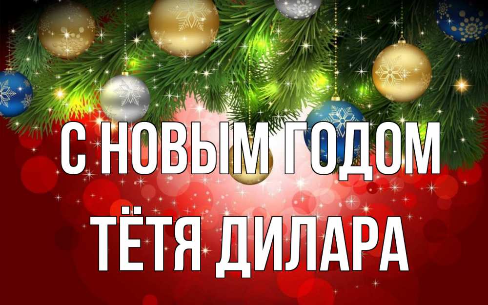 Открытка на каждый день с именем, Тётя-Дилара С новым годом новый год Прикольная открытка с пожеланием онлайн скачать бесплатно 
