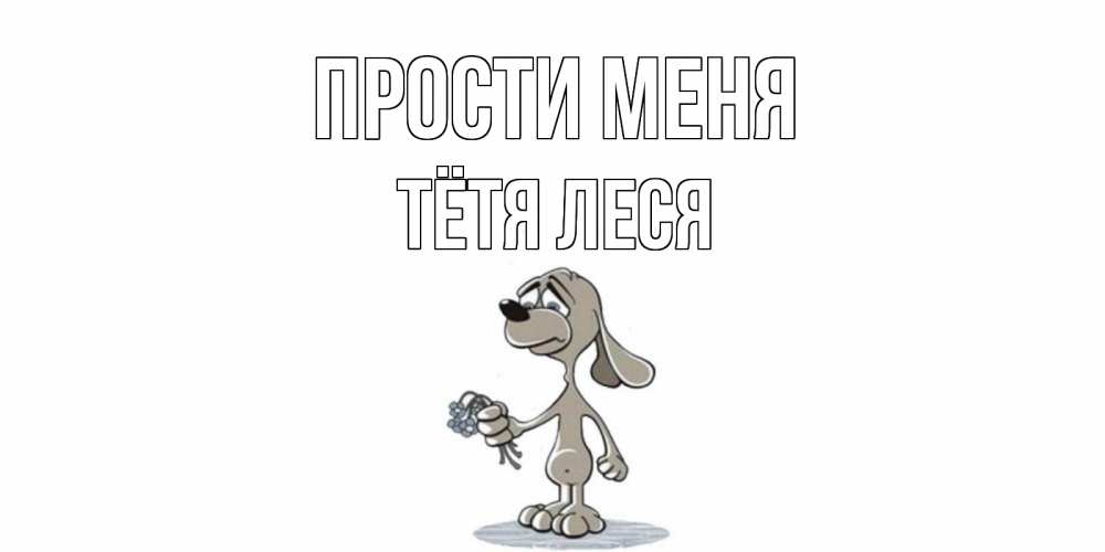 Открытка на каждый день с именем, Тётя-Леся Прости меня открытка прости меня серый пес Прикольная открытка с пожеланием онлайн скачать бесплатно 