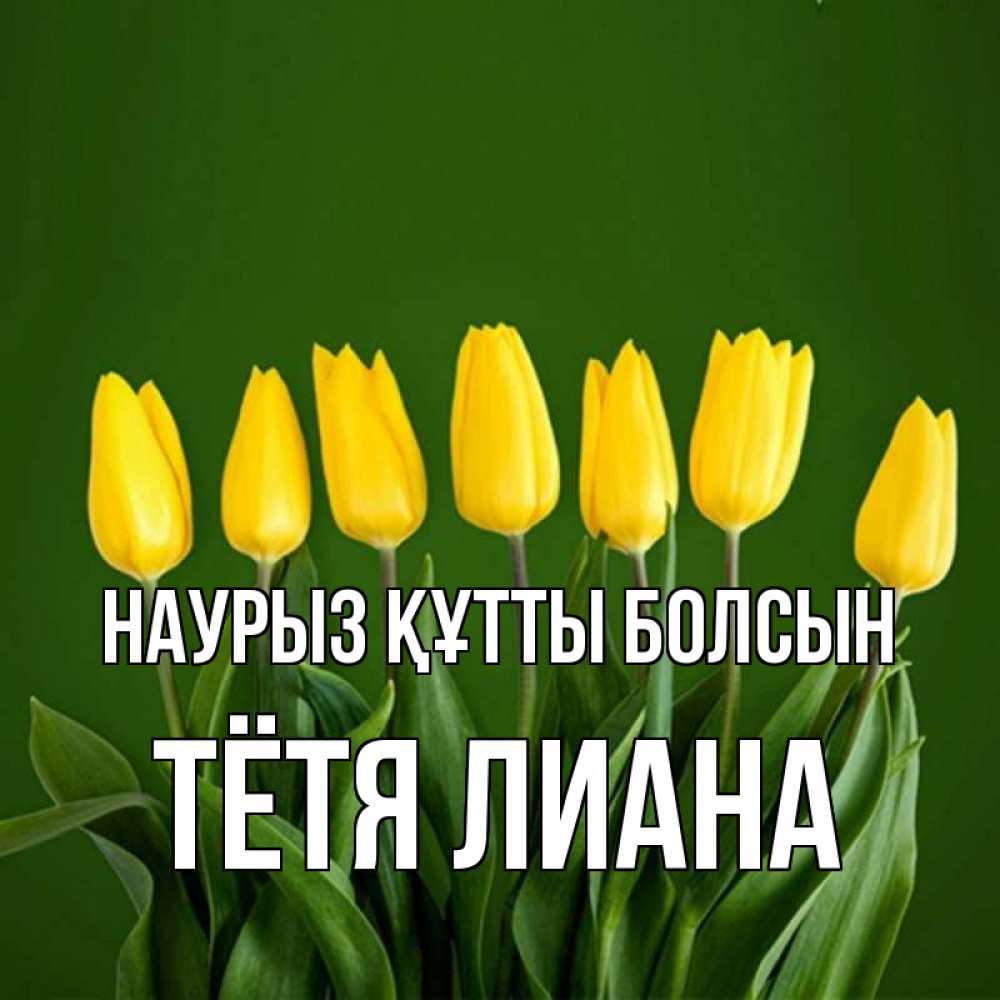 Открытка на каждый день с именем, Тётя-Лиана Наурыз құтты болсын желтого цвета 3 Прикольная открытка с пожеланием онлайн скачать бесплатно 