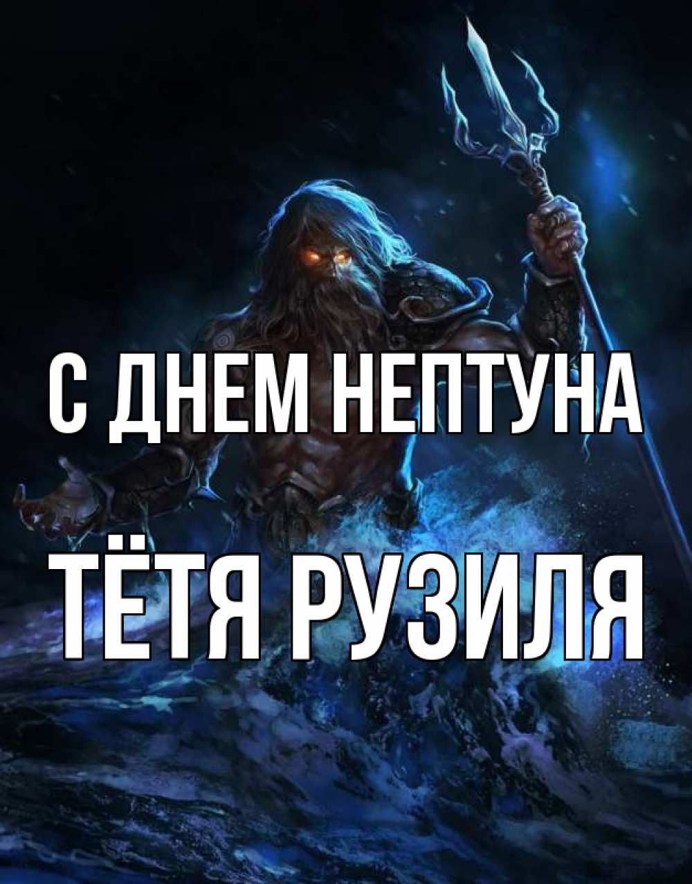 Открытка на каждый день с именем, Тётя-Рузиля С днем нептуна с днем Нептуна Прикольная открытка с пожеланием онлайн скачать бесплатно 