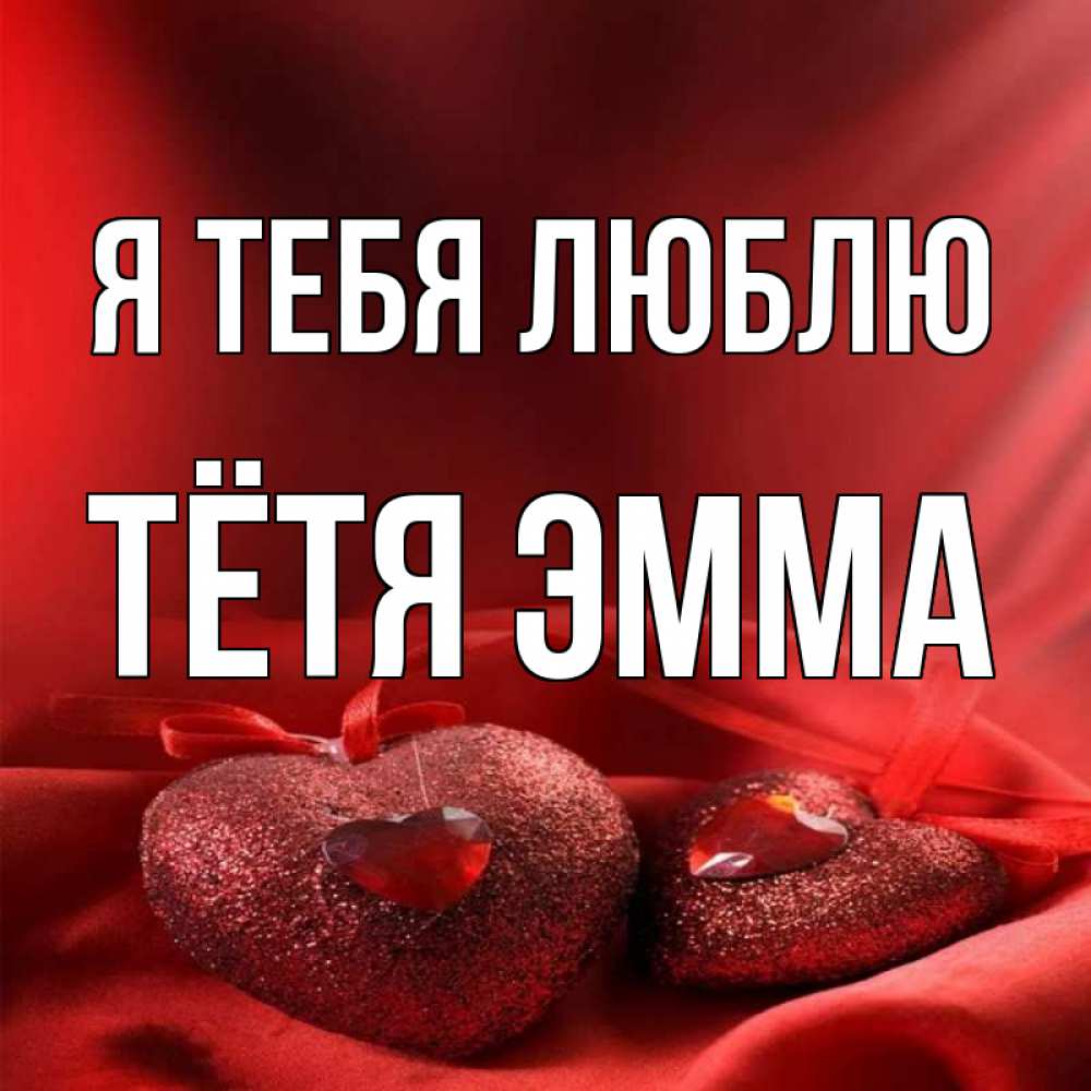Открытка на каждый день с именем, Тётя-Эмма Я тебя люблю с лентами Прикольная открытка с пожеланием онлайн скачать бесплатно 