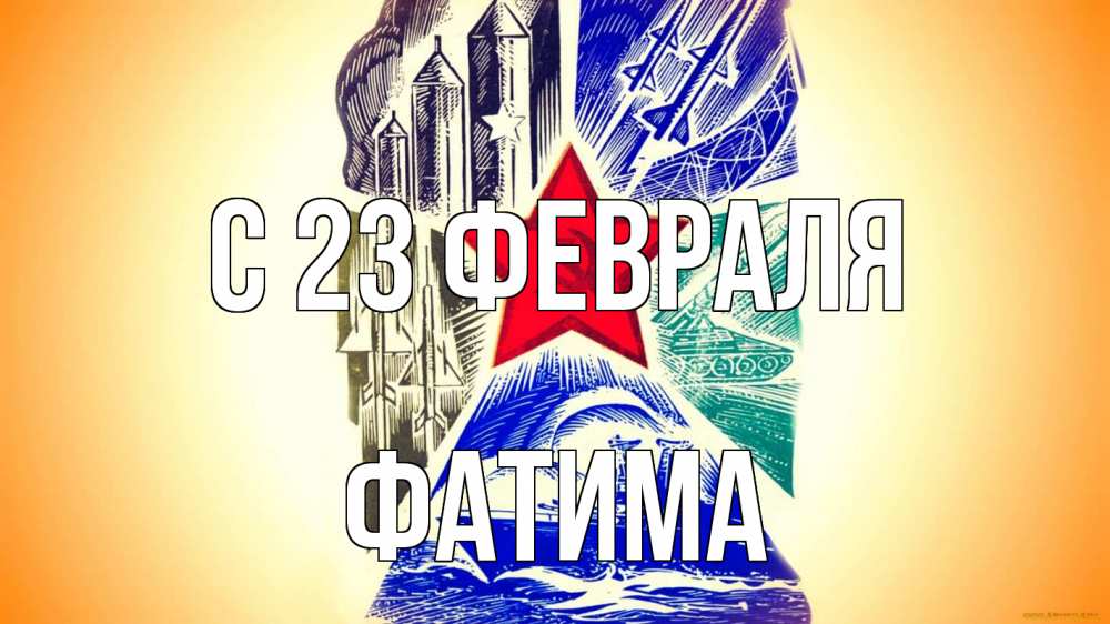 Открытка на каждый день с именем, Фатима С 23 февраля 23 февраля Прикольная открытка с пожеланием онлайн скачать бесплатно 