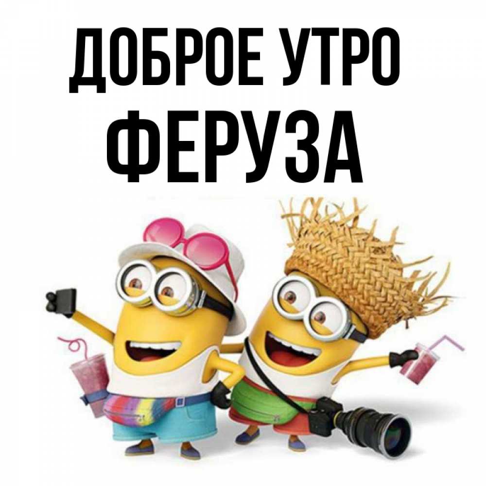 Открытка на каждый день с именем, Феруза Доброе утро карнавал Прикольная открытка с пожеланием онлайн скачать бесплатно 