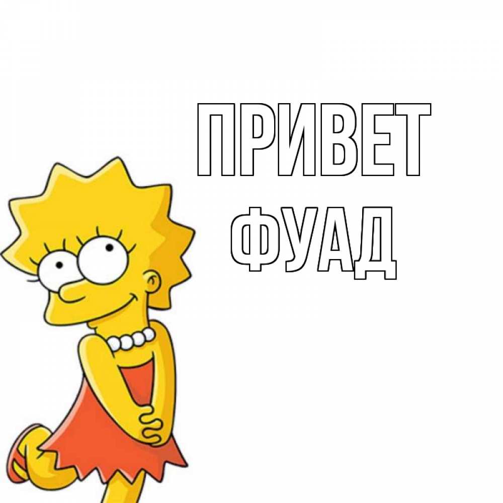 Открытка на каждый день с именем, Фуад Привет Симпсоны младшая Прикольная открытка с пожеланием онлайн скачать бесплатно 