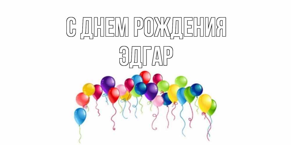 Открытка на каждый день с именем, Эдгар С днем рождения Воздушные шары, ленты Прикольная открытка с пожеланием онлайн скачать бесплатно 