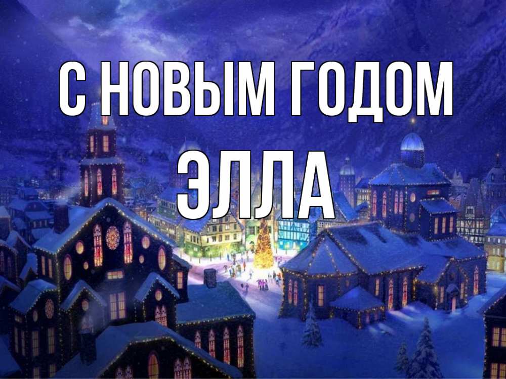 Открытка на каждый день с именем, Элла С новым годом новый год Прикольная открытка с пожеланием онлайн скачать бесплатно 