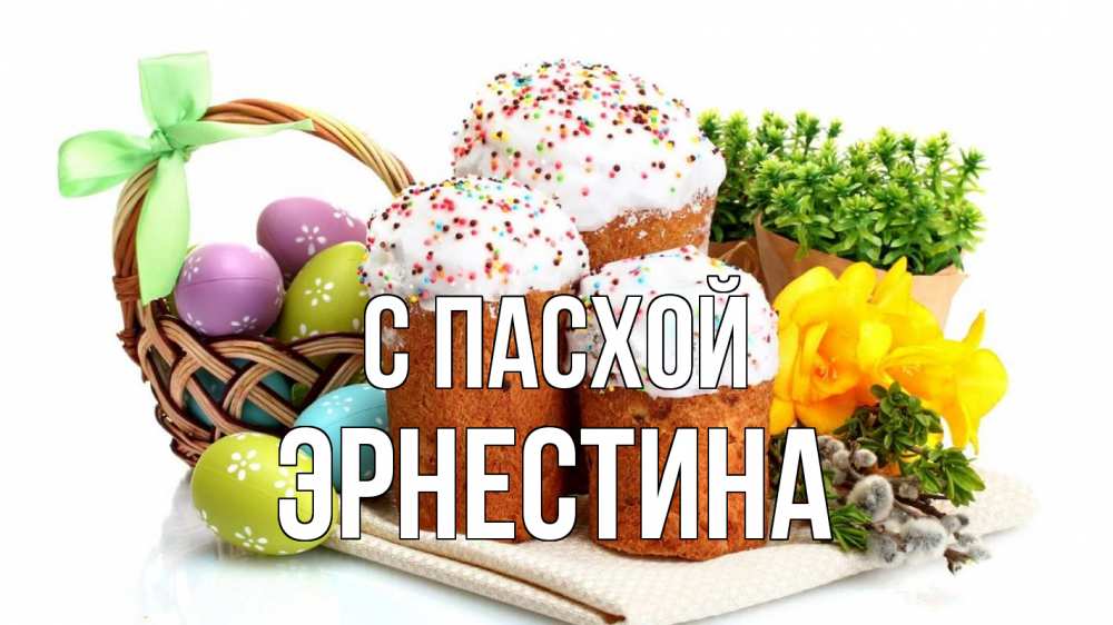 Открытка на каждый день с именем, Эрнестина С пасхой пасха Прикольная открытка с пожеланием онлайн скачать бесплатно 