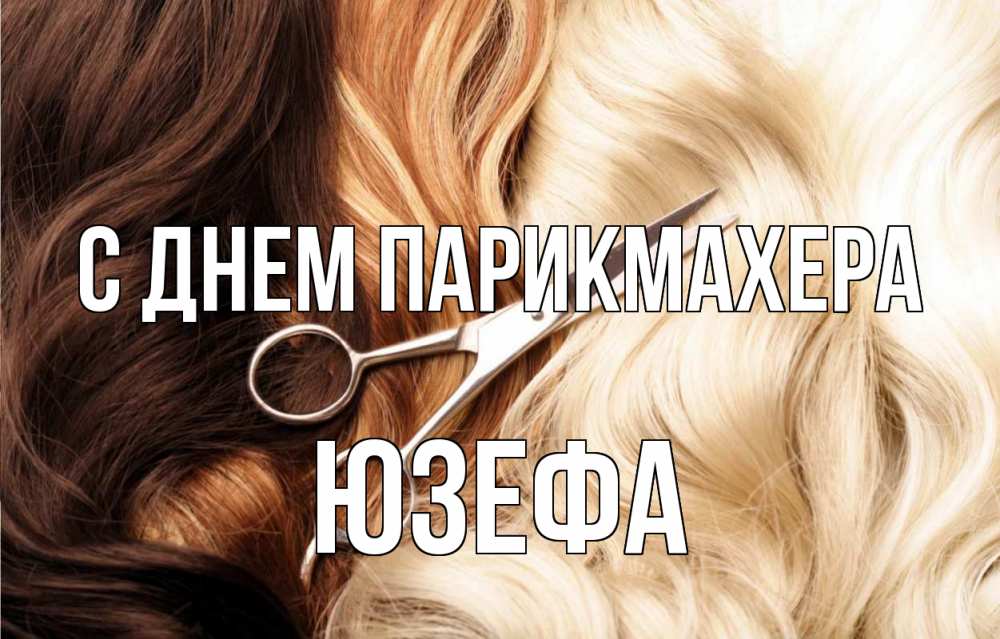Открытка на каждый день с именем, Юзефа С днем парикмахера с днем парикмахера ножницы волосы Прикольная открытка с пожеланием онлайн скачать бесплатно 