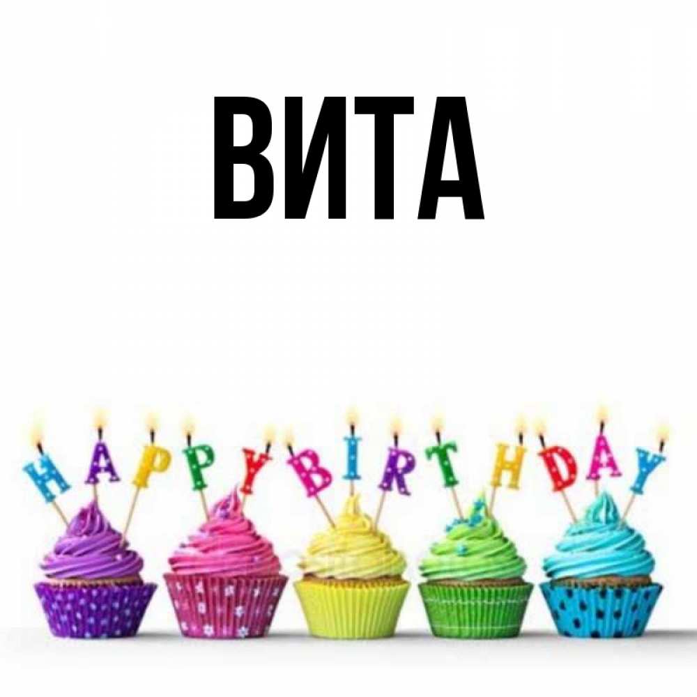 Витая имя