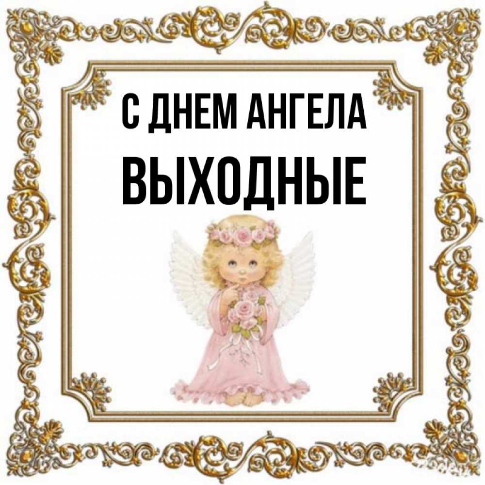 Имена выходных. Имена выходных. Названия выходных. Имена выходных. Имена выходных.