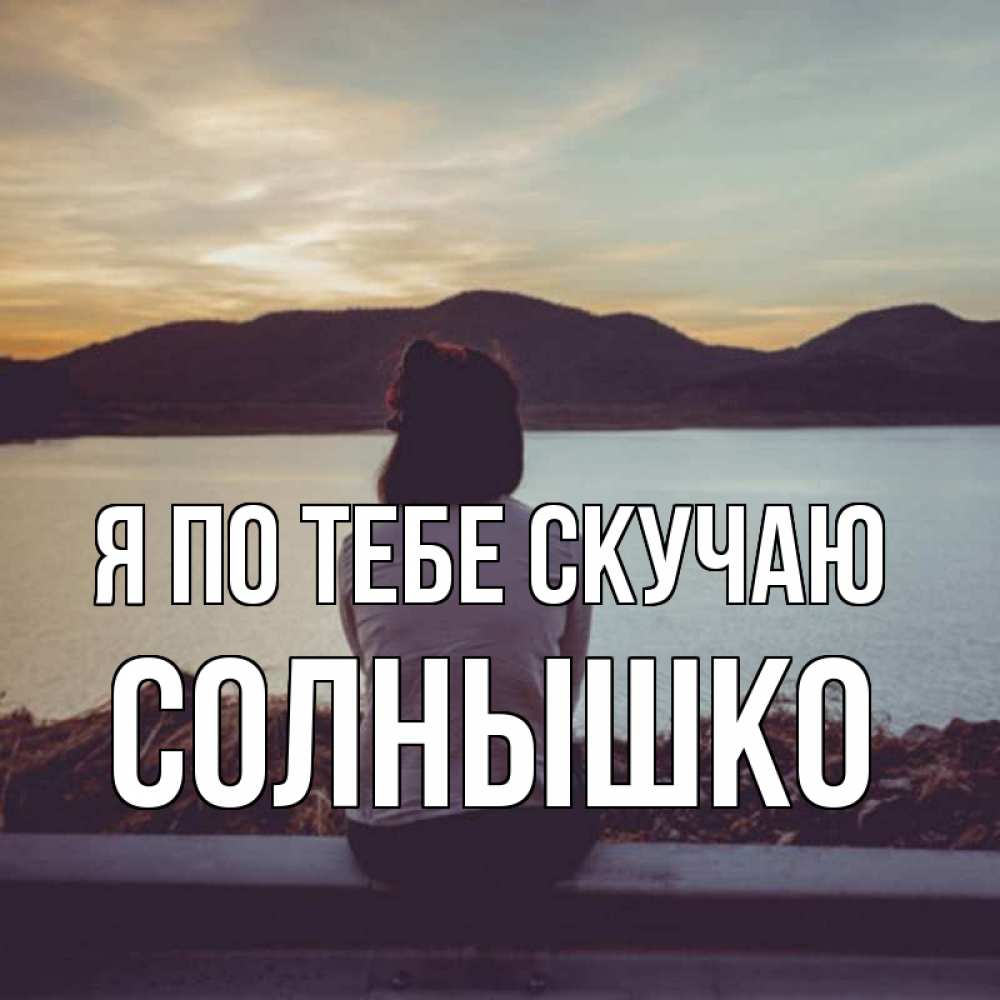 Открытка солнышко я скучаю по тебе