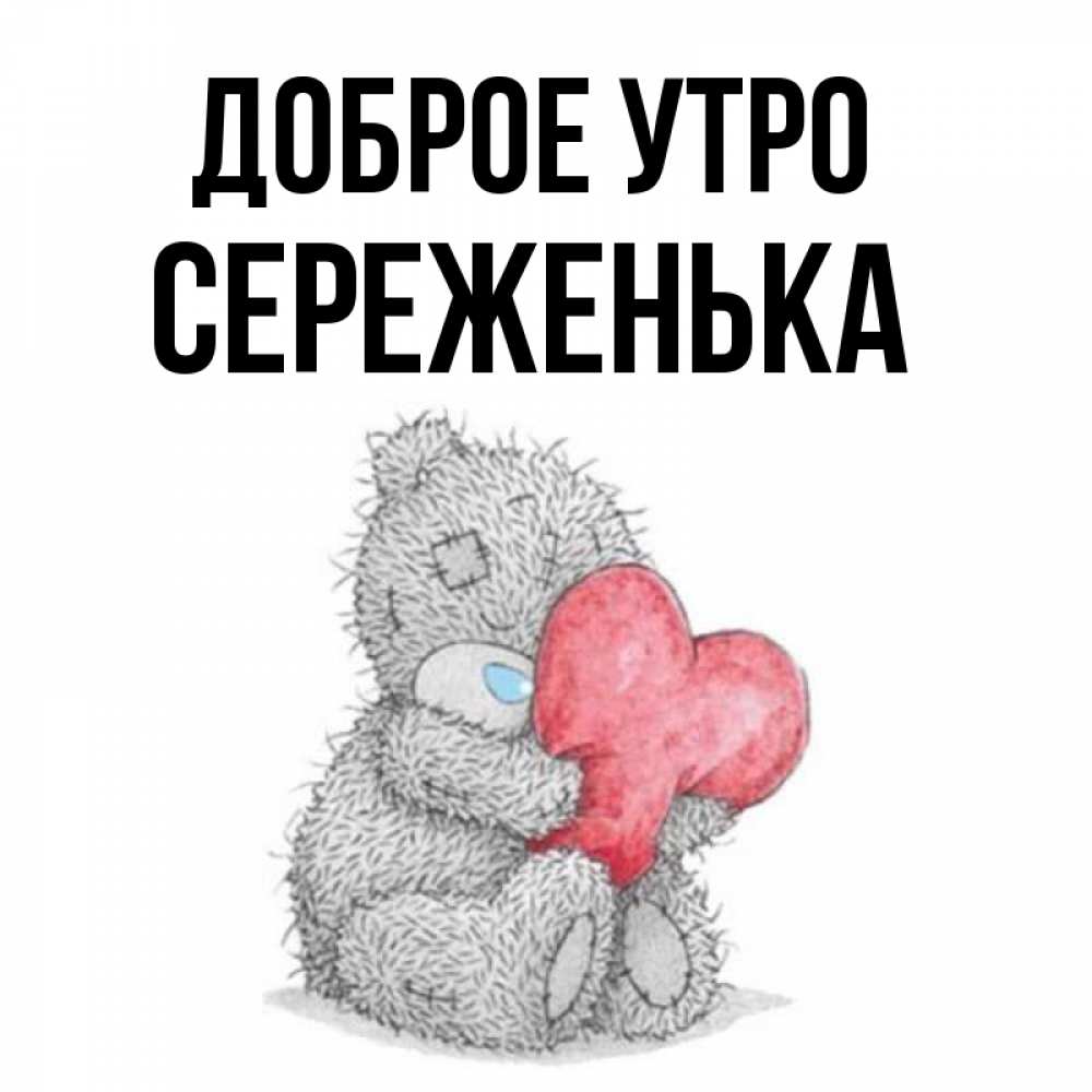 Доброе утро сереженька картинки