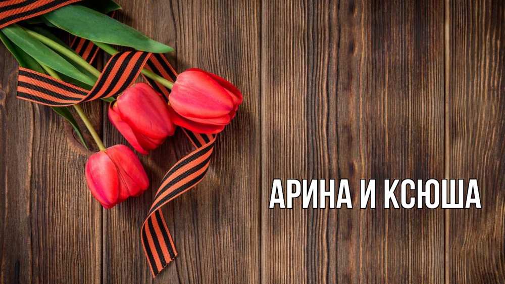 Открытка на каждый день с именем, Арина-и-Ксюша Главная 9 мая Прикольная открытка с пожеланием онлайн скачать бесплатно 