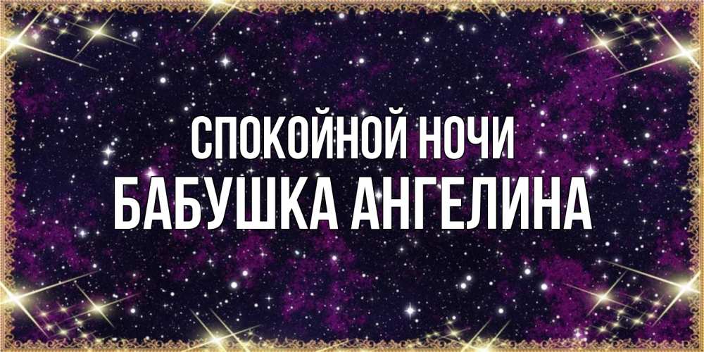 Открытка на каждый день с именем, Бабушка-Ангелина Спокойной ночи хорошего сна Прикольная открытка с пожеланием онлайн скачать бесплатно 