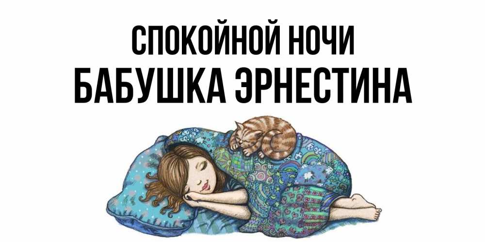 Открытка на каждый день с именем, Бабушка-Эрнестина Спокойной ночи пожелания сладких снов для подруги Прикольная открытка с пожеланием онлайн скачать бесплатно 