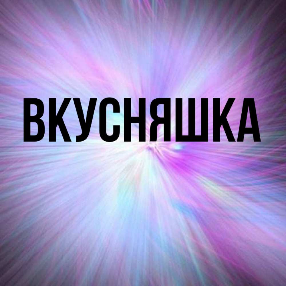 Картинка  с именем , Вкусняшка