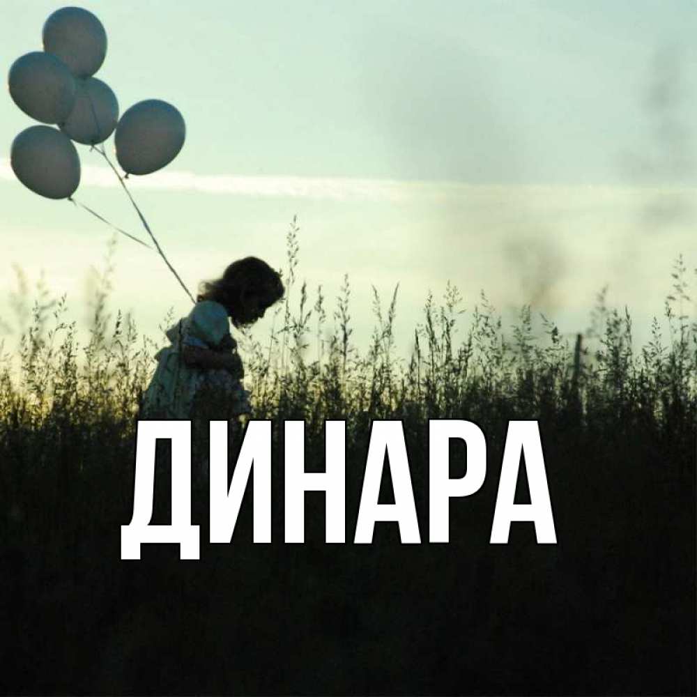 Открытка на каждый день с именем, Динара Главная приходи ко мне и давай дружить Прикольная открытка с пожеланием онлайн скачать бесплатно 
